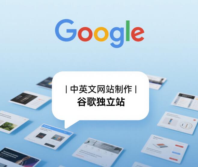 中英文谷歌独立站报价