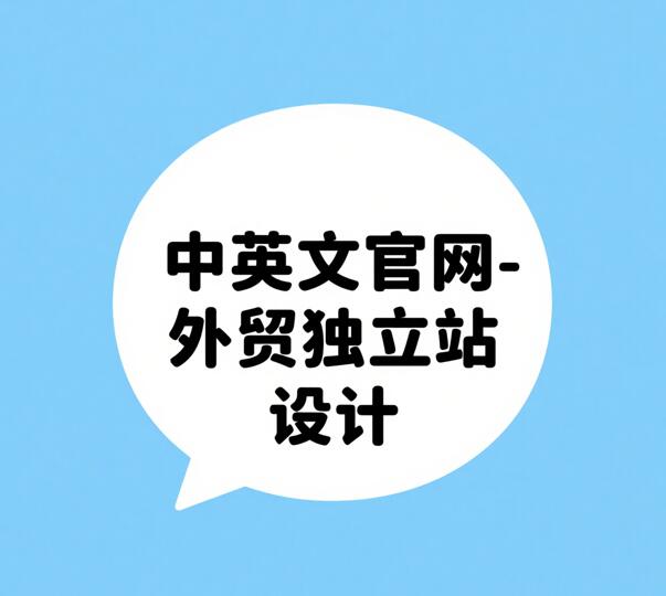 中英文官网-外贸独立站设计